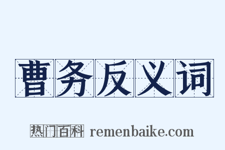 曹务反义词是什么意思的图片